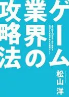ゲーム業界の攻略法 / 松山洋