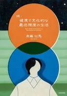 続・健康で文化的な最低限度の生活 / 斉藤壮馬