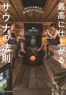 METOSが教える! 悩み別サウナの入り方 最高に仕上がるサウナの法則 / 株式会社メトス