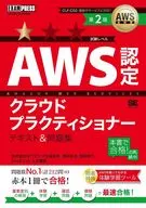 AWS教科書 AWS認定クラウドプラクティショナー テキスト＆問題集 第2版  / 煤田弘法 / 上堂薗健