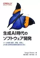 生成AI時代のソフトウェア開発