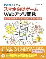 Pythonで学ぶ スマホ向けゲームWebアプリ開発 / クジラ飛行机