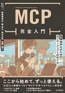 MCP完全入門 ソフトウェア開発＆業務効率化のためのAIエージェントの作り方 / 妹尾登茂木 / 茜拓斗