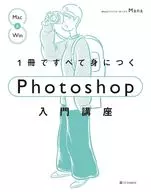 1冊ですべて身につくPhotoshop入門講座