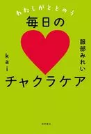 わたしがととのう 毎日のチャクラケア / 服部みれい / Kai