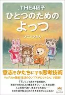 ひとつのためのよっつ / ソニックさん