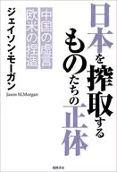 中国の横暴に勝る欧米の悪意 日本国益搾取の仕組み / ジェイソン・モーガン