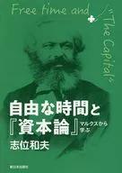 自由な時間と『資本論』マルクスから学ぶ / 志位和夫