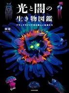光と闇の生き物図鑑 ブラックライトで光る美しい生命たち / 眼遊