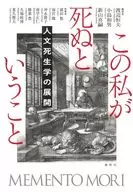 この私の死の謎 人文死生学の展開 / 渡辺恒夫 / 小島和男