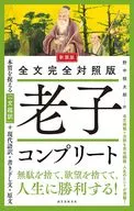 新装版 全文完全対照版 老子コンプリート / 野中根太郎