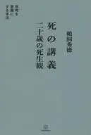 死の講義 二十歳の死生観 思考を言葉にする手法 / 鵜飼秀徳
