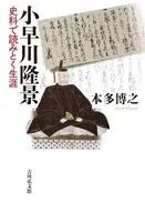 小早川隆景 史料で読みとく生涯 / 本多博之