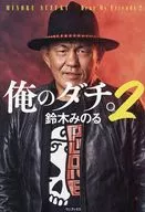 俺のダチ。2 / 鈴木みのる