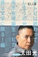 芸人人語 テレビは終わってしまうのか・高市総理誕生・ピカソ芸は文字に限る!編 / 太田光