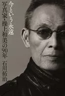 今という永遠 写真家・操上和美の90年 / 石川拓治
