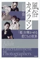 風俗カメラマン / 山田厚俊