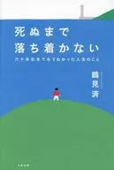 死ぬまで落ち着かない 六十年生きてみてわかった人生のこと / 鶴見済