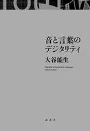 音と言葉のデジタリティ / 大谷能生