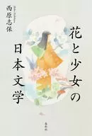 花と少女の日本文学 / 西原志保