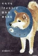 それでも「さよなら」が訪れる夜もある / 夜の獣医師ゆってぃー