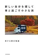 新しい自分を探して車と過ごす小さな旅 / 旅する家の物語