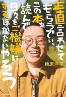 正直言わせてもらうでぃ、この本を読んで日々をご機嫌にするほかないやろう / 檜原洋平
