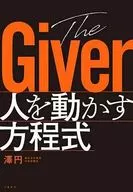 The Giver 人を動かす方程式 / 澤円