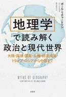地理学で読み解く政治と現代世界 / ポール・リチャードソン / 関谷敦子