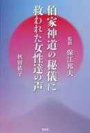 伯家神道の秘儀に救われた女性達の声 / 保江邦夫 / 秋田依子