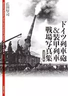 ドイツ列車砲＆装甲列車戦場写真集(増補改訂版) / 広田厚司