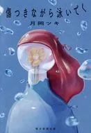 傷つきながら泳いでく / 月岡ツキ