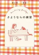 さようならの練習 / 林小杯 / 一青窈