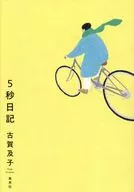 5秒日記 / 古賀及子