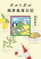 ポルトガル限界集落日記 / 浅井晶子