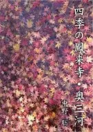 四季の鳳来寺・奥三河 / 中野聡