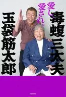 愛し愛され / 玉袋筋太郎 / 毒蝮三太夫