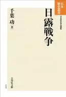 日露戦争  / 千葉功