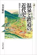 温泉と鉄道の近代史 湯治からレジャーへ  / 笠井雅直