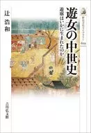 遊女の中世史 遊廓はいかに生まれたのか  / 辻浩和