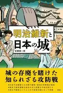 明治維新と日本の城 / 安藤優一郎