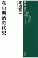 私の明治時代史  / 渡辺京二