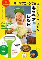 キャベツのドンさんのおいしくて太れないキャベツレシピ