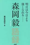 森岡毅語録 明日は今日より強くなれる-- / 奥井真紀子