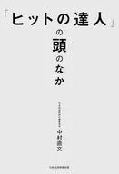 ヒットの達人の「頭のなか」 / 中村直文