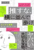 推すな、横に並んで歩け エンタメ感想オール・タイム・ベスト / かんそう