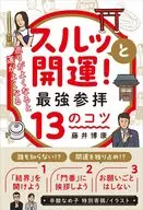 スルッと開運! 最強参拝13のコツ / 藤井博康