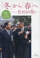 『民衆こそ王者』に学ぶ「冬」から「春」は若き日の誓い  / 「池田大作とその時代」編纂委員会