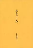 あちゃらか 台本
