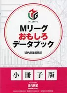 Mリーグおもしろデータブック(近代麻雀 2026年2月号付録)